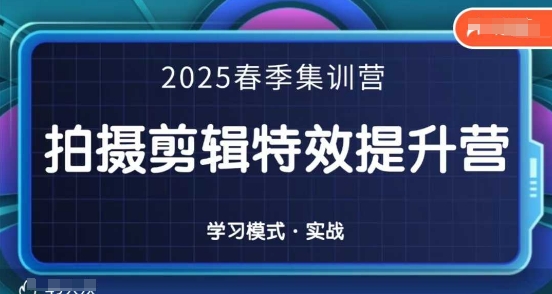 拍摄剪辑特效提升营