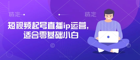 短视频起号直播ip运营