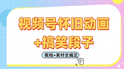 视频号怀旧动画