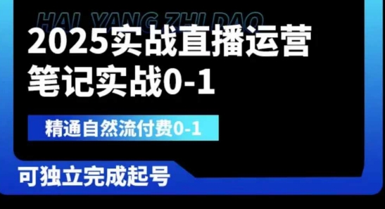 实战直播运营0-1
