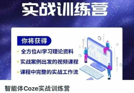 智能体Coze实战训练营