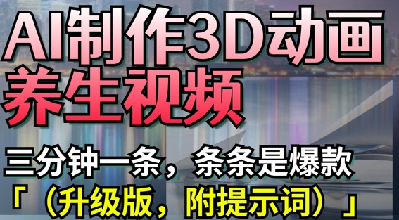 AI制作3D动画养生视频