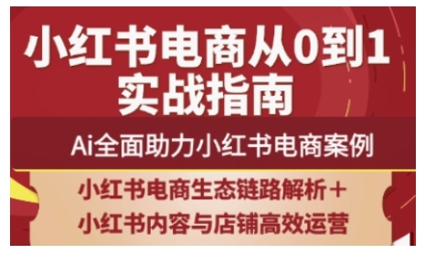 小红书电商