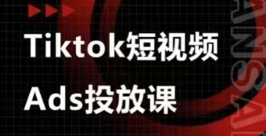 tiktok短视频广告投放课