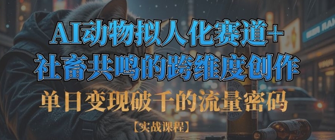 单日变现破千的流量密码