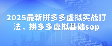拼多多虚拟实战打法