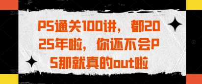 PS通关