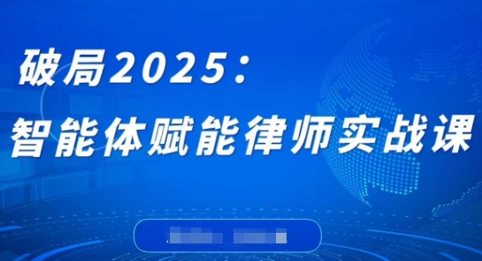智能体赋能律师实战课