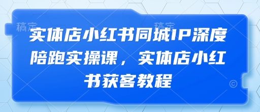 实体店小红书