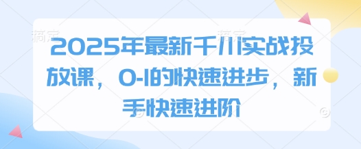 千川实战投放课
