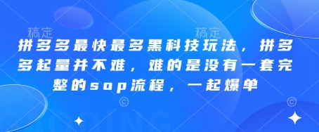 拼多多最快最多黑科技玩法