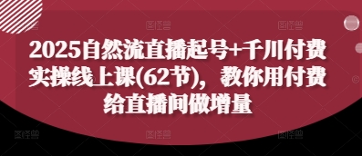 自然流直播起号