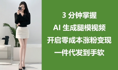 AI生成腿模视频