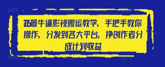 牛逼影视搬运教学