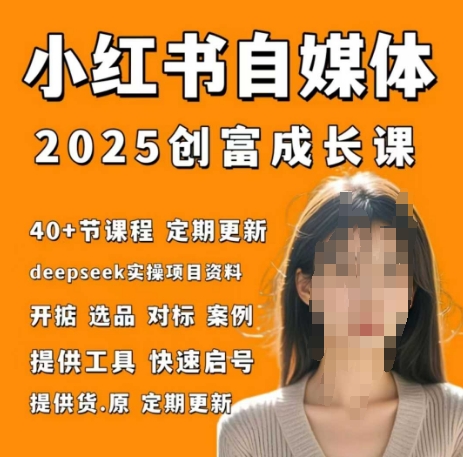 小红书电商自媒体创富课