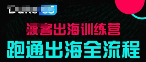 出海训练营基础课