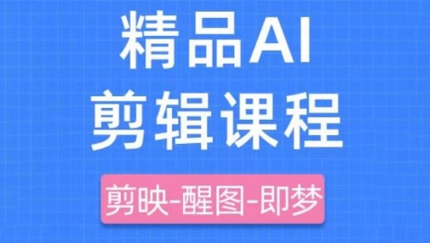 即梦AI短视频实战课
