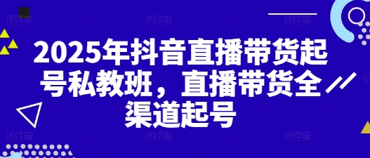 抖音直播带货