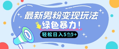 男粉自动变现