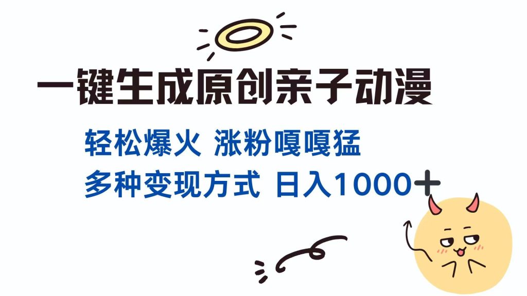一键生成原创亲子对话动漫
