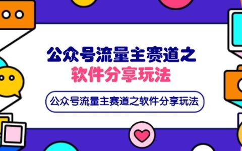 公众号流量主赛道之软件分享玩法，条条爆款，还可以配合网盘拉新