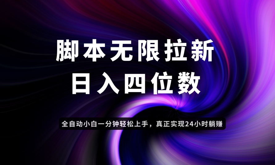 应用云无限拉新智能实现躺赚