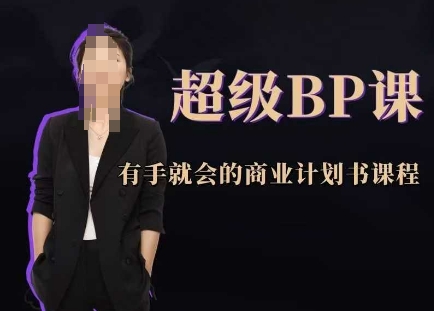 商业计划书课程