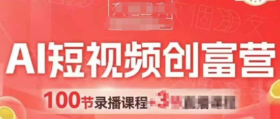 AI短视频创富营