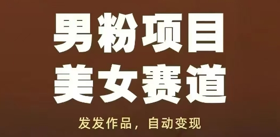 男粉项目美女赛道