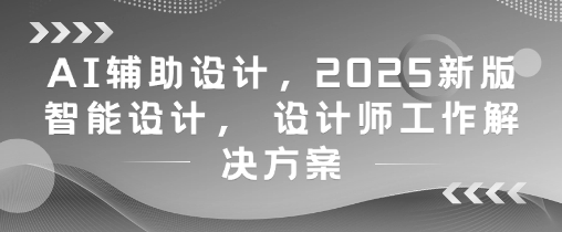 AI辅助设计