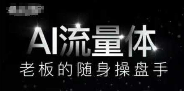 AI流量体