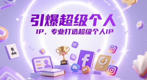 造超级个人IP