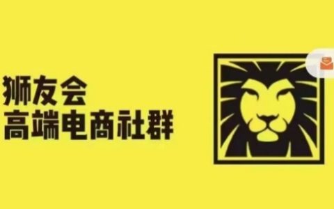 狮友会·【千万级电商卖家社群】(更新25年04月)，各行业电商千万级亿级大佬讲述成功秘籍