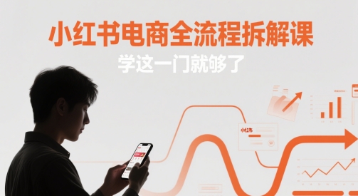 小红书电商全流程
