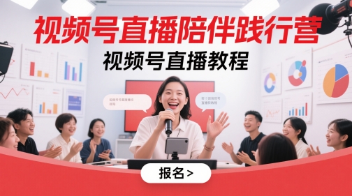 视频号直播