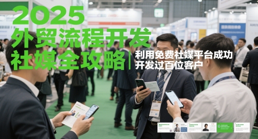 外贸流程开发社媒全攻略