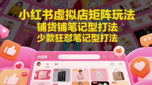 小红书虚拟店矩阵玩法