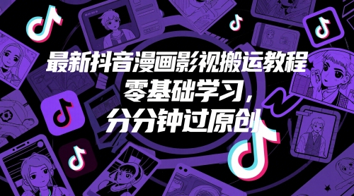 抖音漫画影视搬运教程