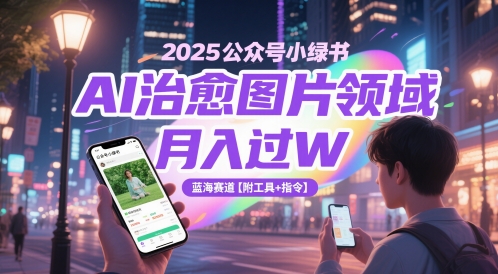 公众号小绿书AI治愈图片领域