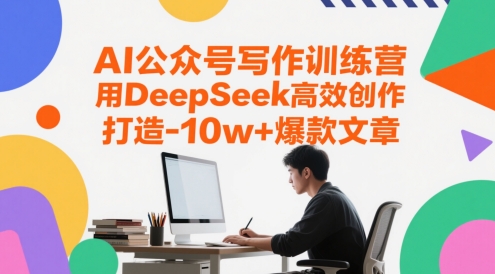 AI公众号写作训练营