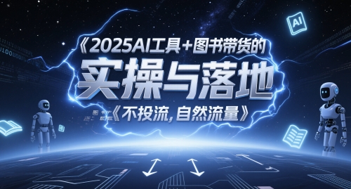 图书带货的实操与落地