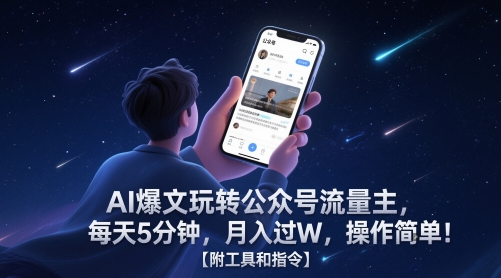 AI爆文玩转公众号流量主