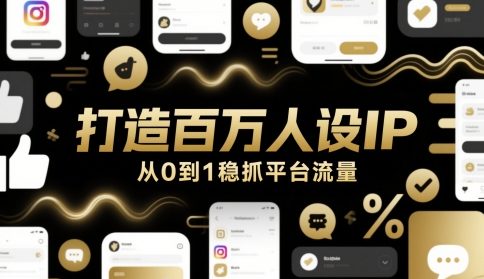 打造百万人设IP