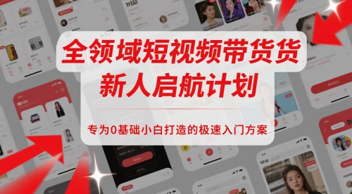 短视频带货新人启航计划