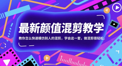 颜值混剪教学