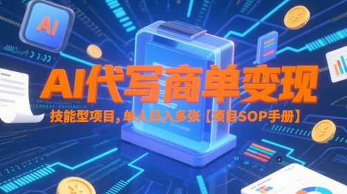 AI代写商单变现