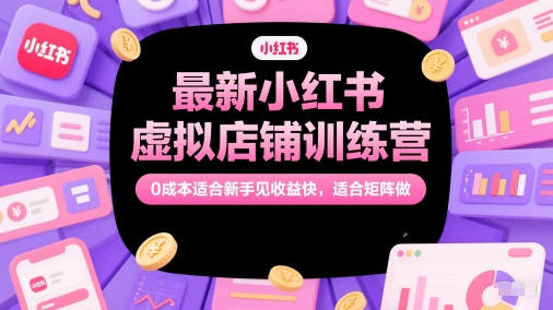 小红书虚拟店铺训练营