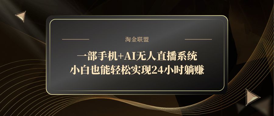 AI无人直播系统