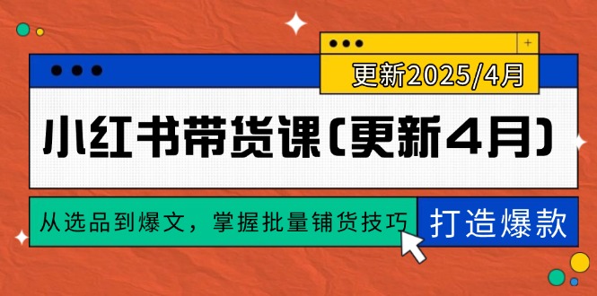 小红书带货课