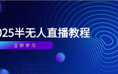 半无人直播教程(2025/4月)